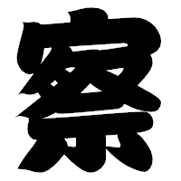 「察」の相撲体フォント・イメージ