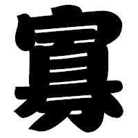「寡」の相撲体フォント・イメージ