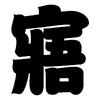 「寤」の相撲体フォント・イメージ