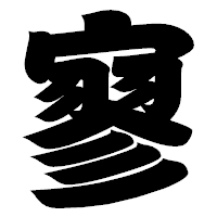 「寥」の相撲体フォント・イメージ
