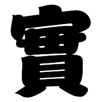 「實」の相撲体フォント・イメージ