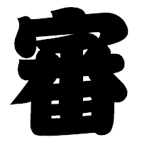 「審」の相撲体フォント・イメージ