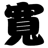 「寬」の相撲体フォント・イメージ