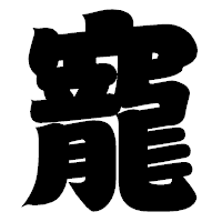 「寵」の相撲体フォント・イメージ