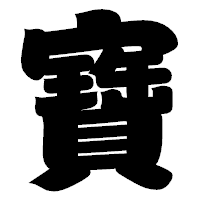 「寶」の相撲体フォント・イメージ