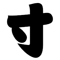 「寸」の相撲体フォント・イメージ