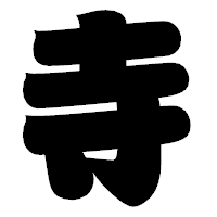 「寺」の相撲体フォント・イメージ