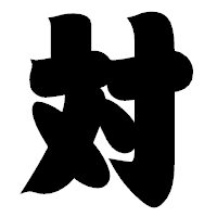 「対」の相撲体フォント・イメージ