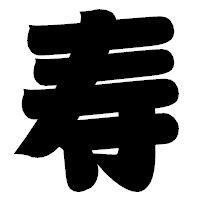 「寿」の相撲体フォント・イメージ