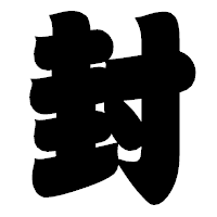 「封」の相撲体フォント・イメージ
