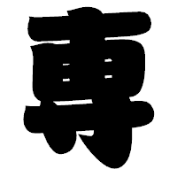 「専」の相撲体フォント・イメージ
