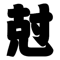 「尅」の相撲体フォント・イメージ