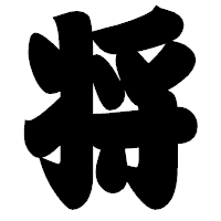 「将」の相撲体フォント・イメージ