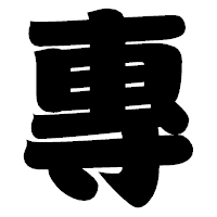 「專」の相撲体フォント・イメージ