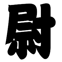 「尉」の相撲体フォント・イメージ