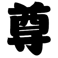 「尊」の相撲体フォント・イメージ