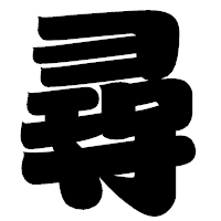 「尋」の相撲体フォント・イメージ