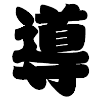 「導」の相撲体フォント・イメージ
