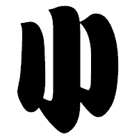 「小」の相撲体フォント・イメージ