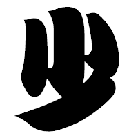 「少」の相撲体フォント・イメージ