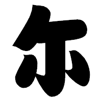 「尓」の相撲体フォント・イメージ