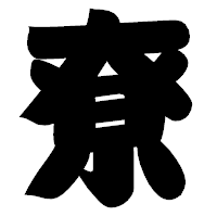「尞」の相撲体フォント・イメージ