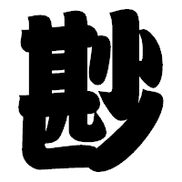 「尠」の相撲体フォント・イメージ