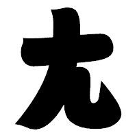 「尢」の相撲体フォント・イメージ