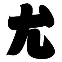 「尤」の相撲体フォント・イメージ