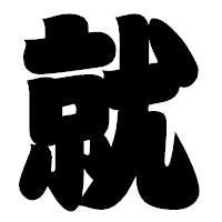 「就」の相撲体フォント・イメージ