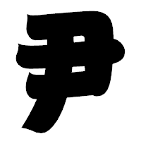 「尹」の相撲体フォント・イメージ