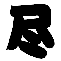 「尽」の相撲体フォント・イメージ