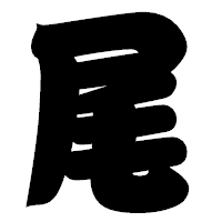 「尾」の相撲体フォント・イメージ