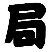 「局」の相撲体フォント・イメージ