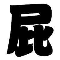 「屁」の相撲体フォント・イメージ