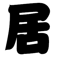 「居」の相撲体フォント・イメージ