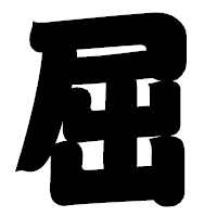 「屈」の相撲体フォント・イメージ