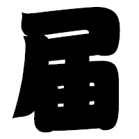 「届」の相撲体フォント・イメージ