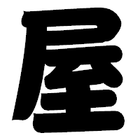 「屋」の相撲体フォント・イメージ