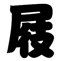 「屐」の相撲体フォント・イメージ