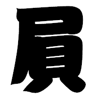 「屓」の相撲体フォント・イメージ