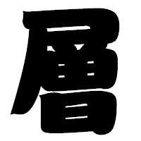 「層」の相撲体フォント・イメージ