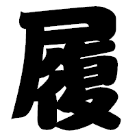 「履」の相撲体フォント・イメージ