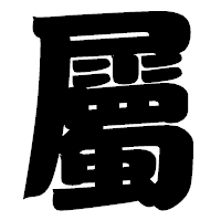 「屬」の相撲体フォント・イメージ