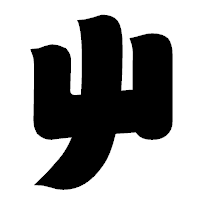 「屮」の相撲体フォント・イメージ