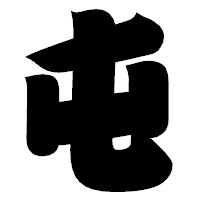 「屯」の相撲体フォント・イメージ
