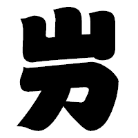 「屶」の相撲体フォント・イメージ