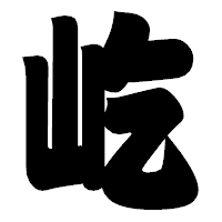 「屹」の相撲体フォント・イメージ