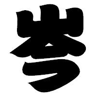 「岑」の相撲体フォント・イメージ