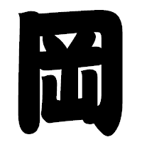 「岡」の相撲体フォント・イメージ